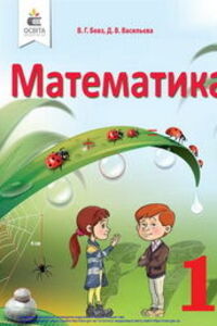ГДЗ Математика 1 клас В. Г. Бевз, Д.В. Васильєва 2018
